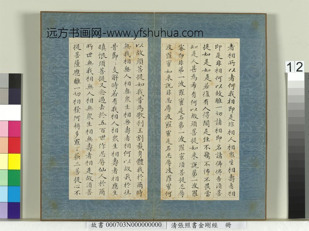 清张照书金刚经册