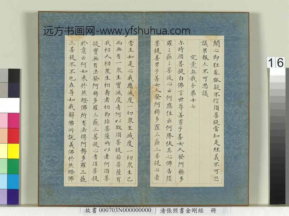 清张照书金刚经册