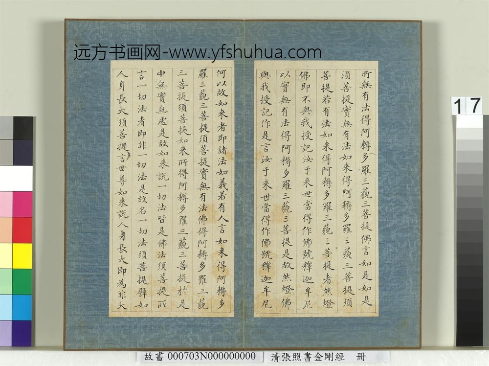 清张照书金刚经册