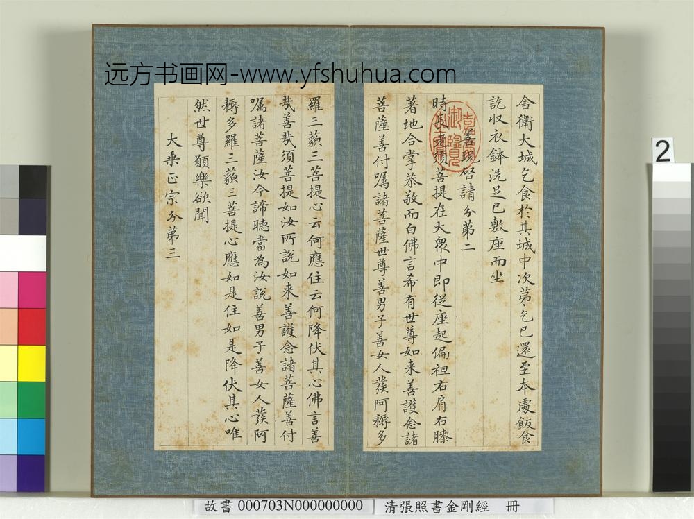 清张照书金刚经册