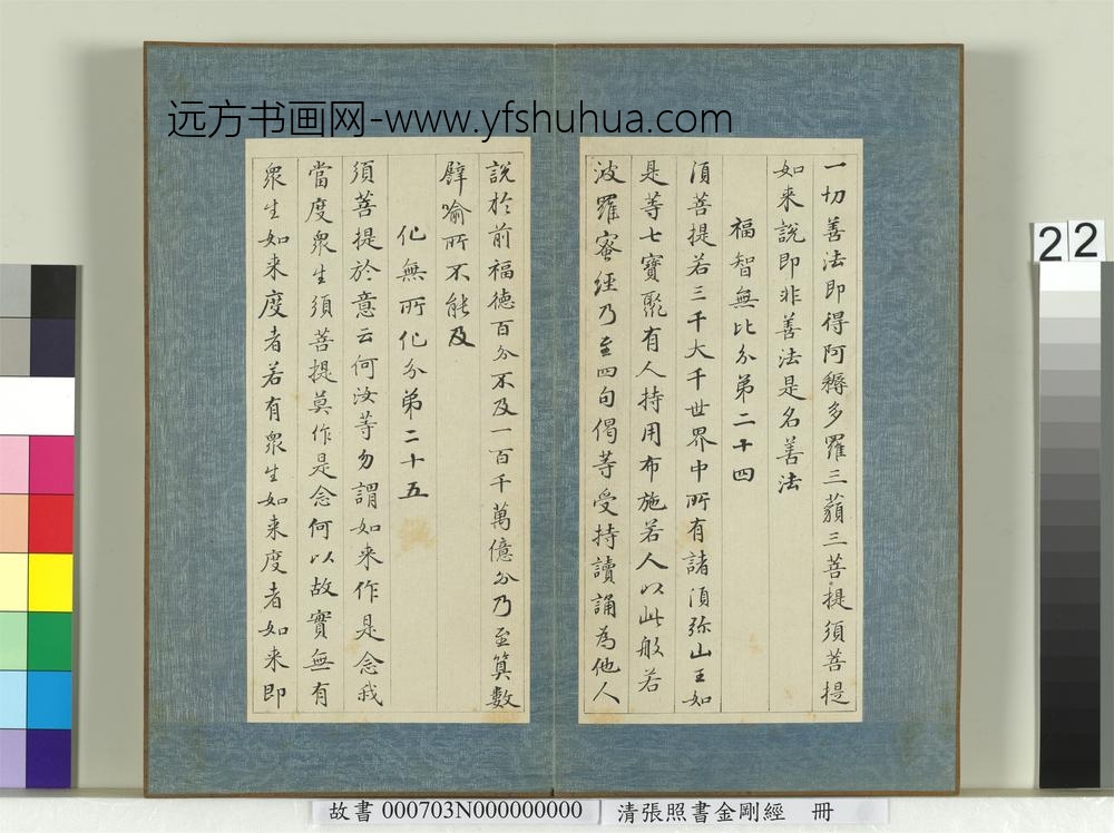 清张照书金刚经册