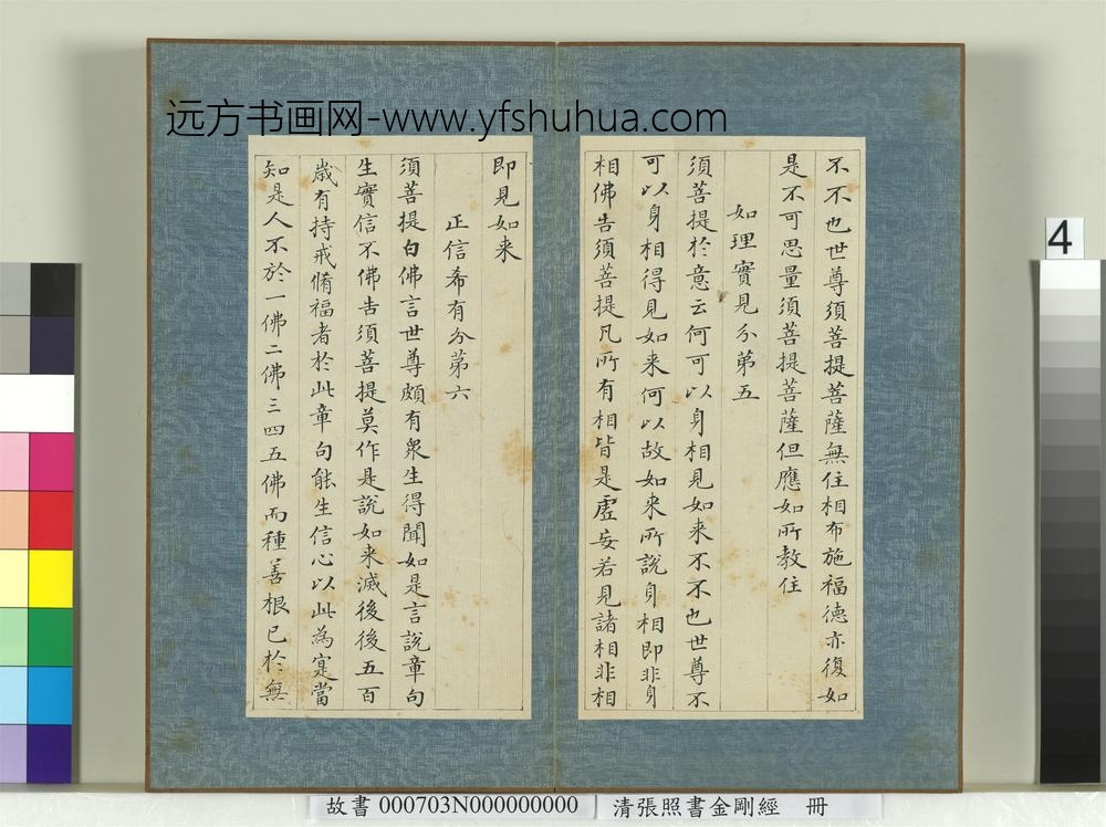 清张照书金刚经册