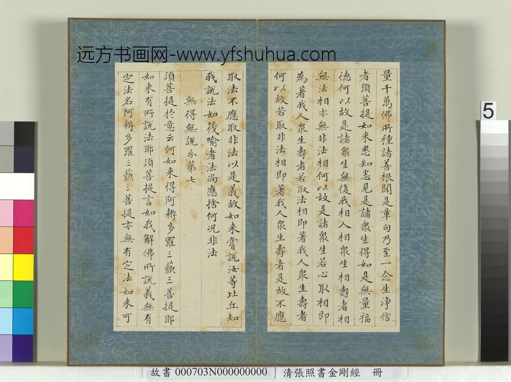 清张照书金刚经册