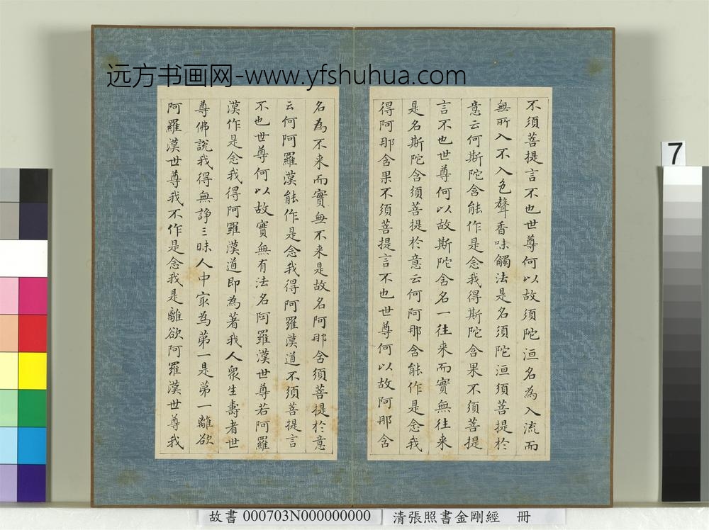 清张照书金刚经册