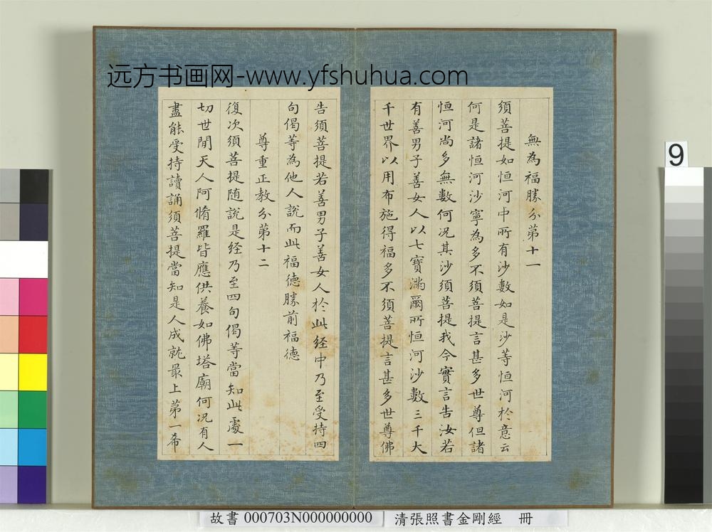 清张照书金刚经册