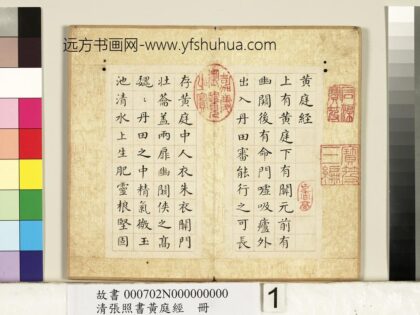 清张照书黄庭经册 1.jpg