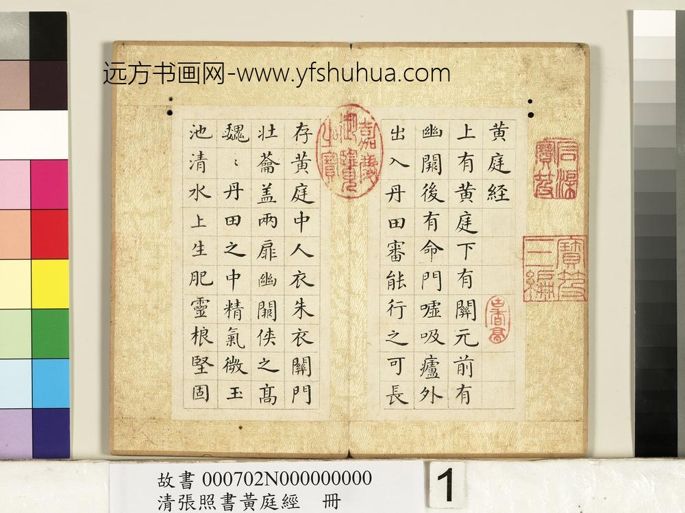 清张照书黄庭经册-
