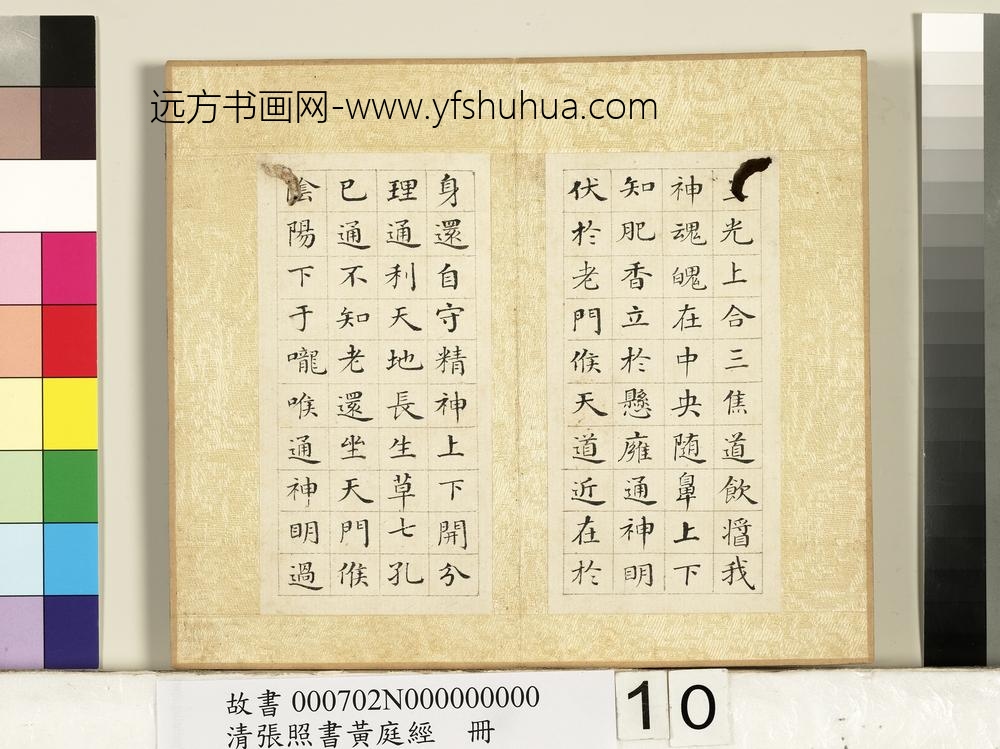 清张照书黄庭经册-