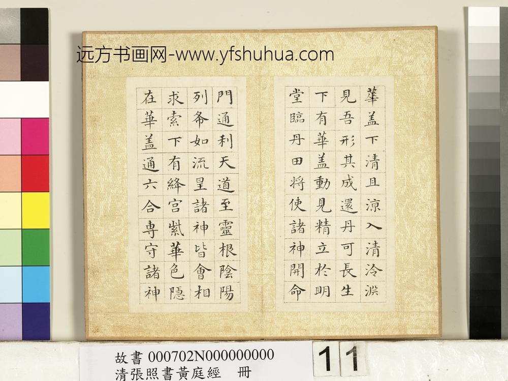 清张照书黄庭经册-
