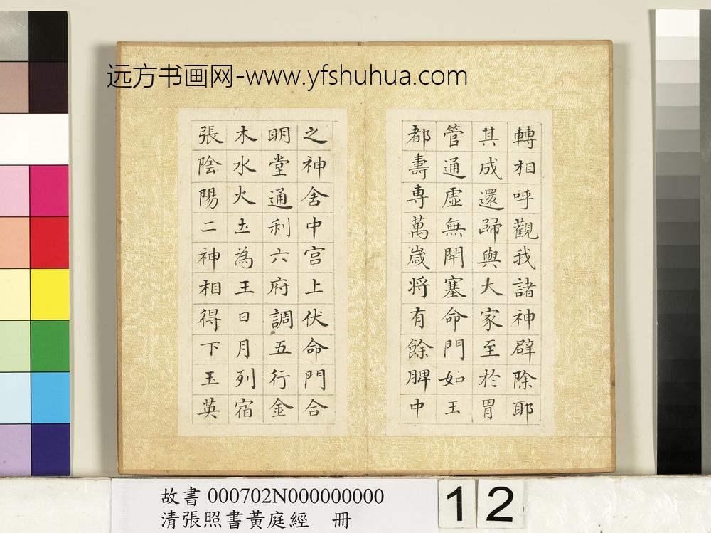 清张照书黄庭经册-