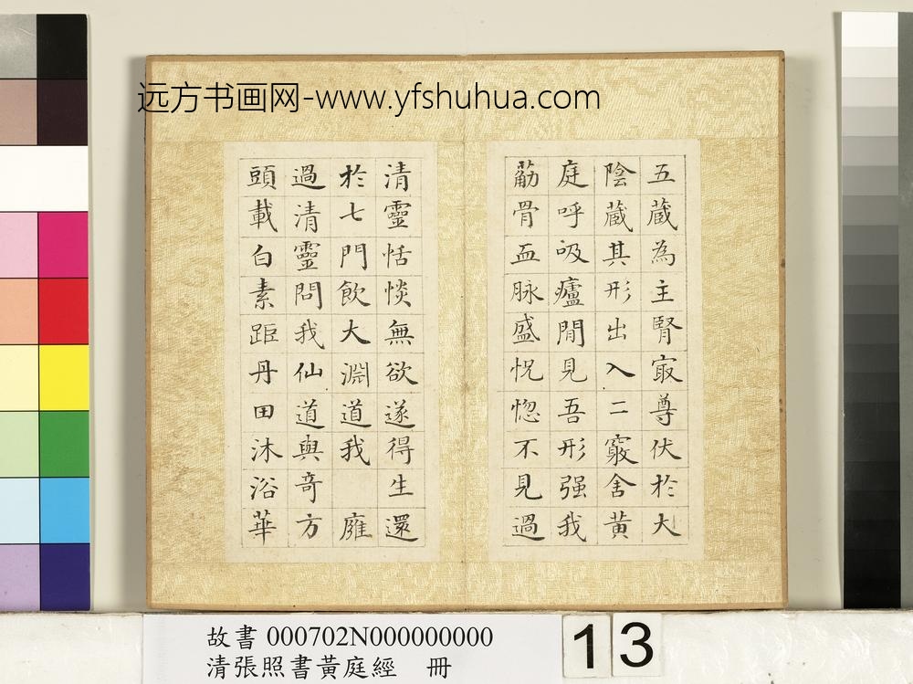 清张照书黄庭经册-