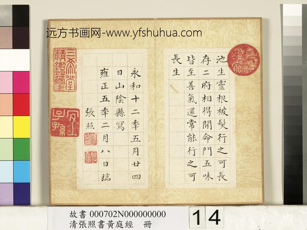 清张照书黄庭经册-