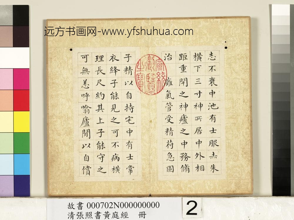 清张照书黄庭经册-