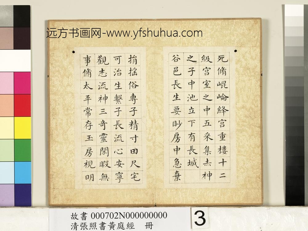 清张照书黄庭经册-