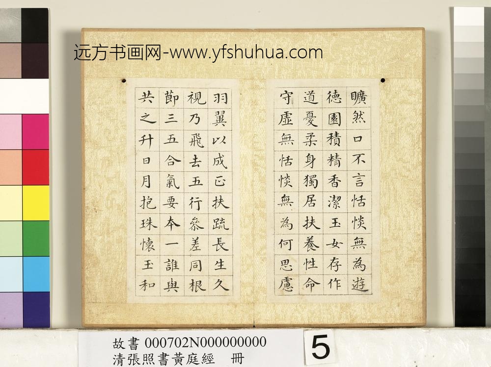 清张照书黄庭经册-