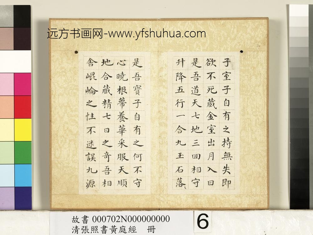清张照书黄庭经册-
