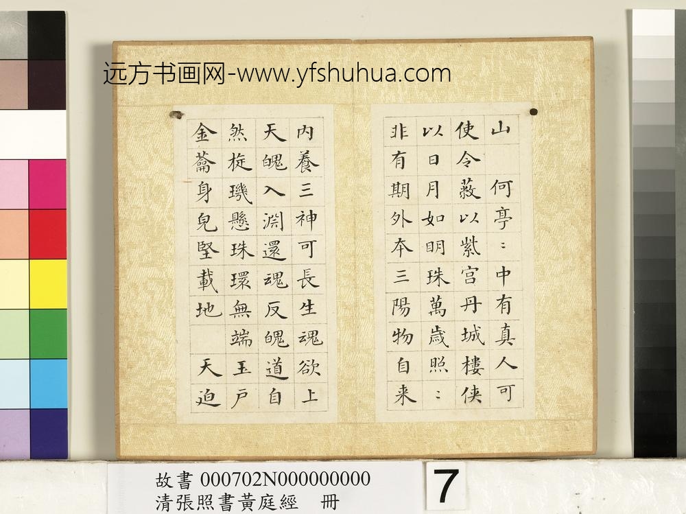 清张照书黄庭经册-