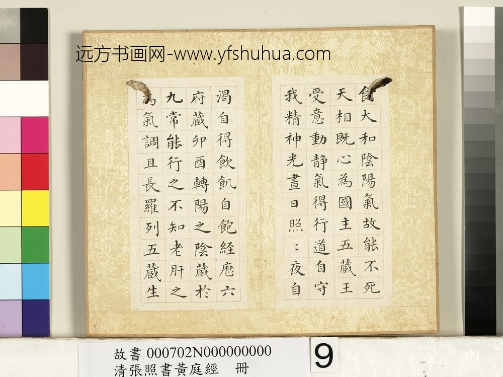 清张照书黄庭经册-