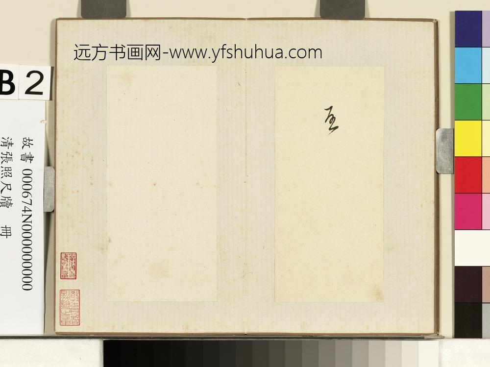清张照尺牍册启字