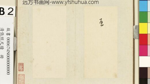 清张照尺牍册启字.jpg