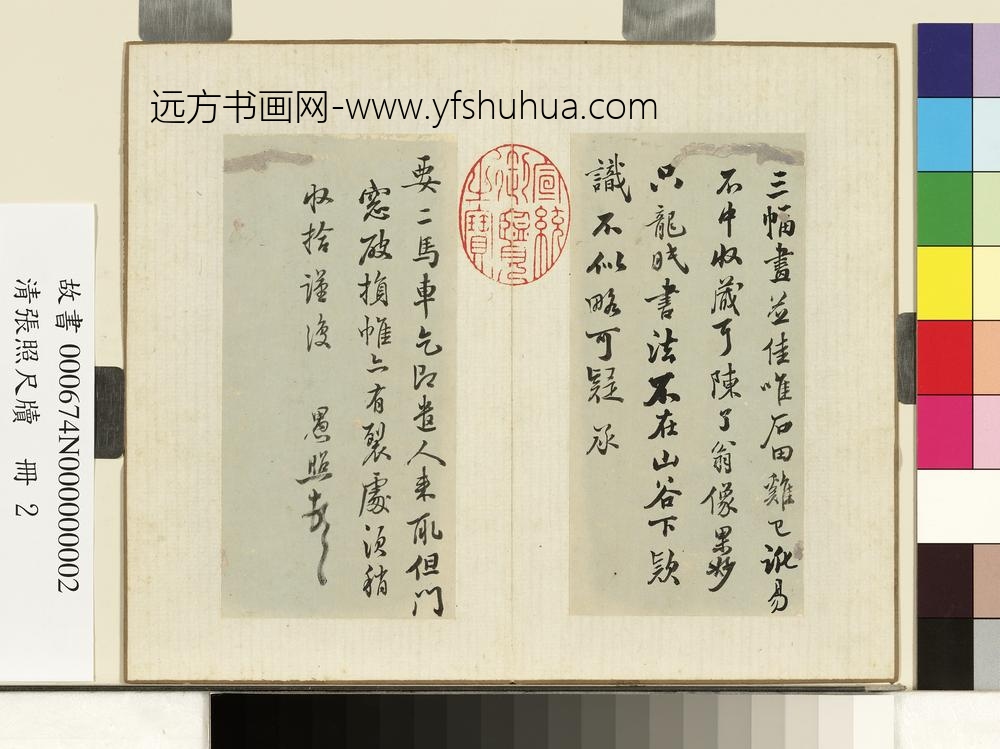 清张照尺牍册尺牍二