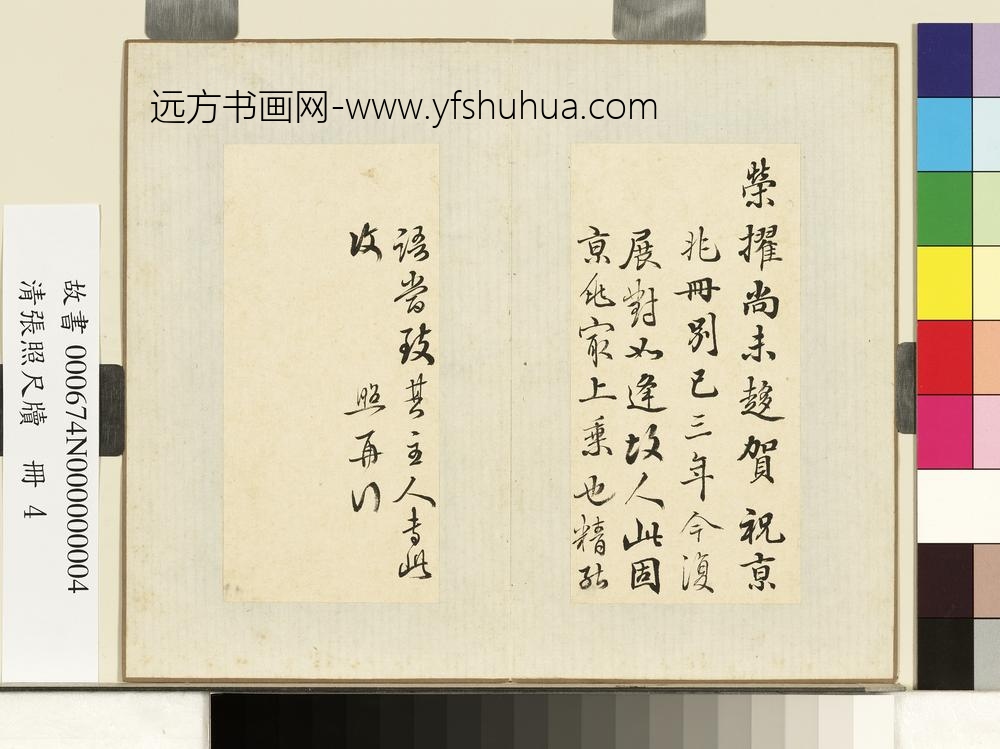 清张照尺牍册尺牍四