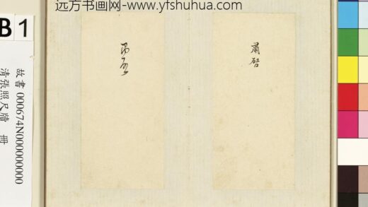 清张照尺牍册肃启二字.jpg