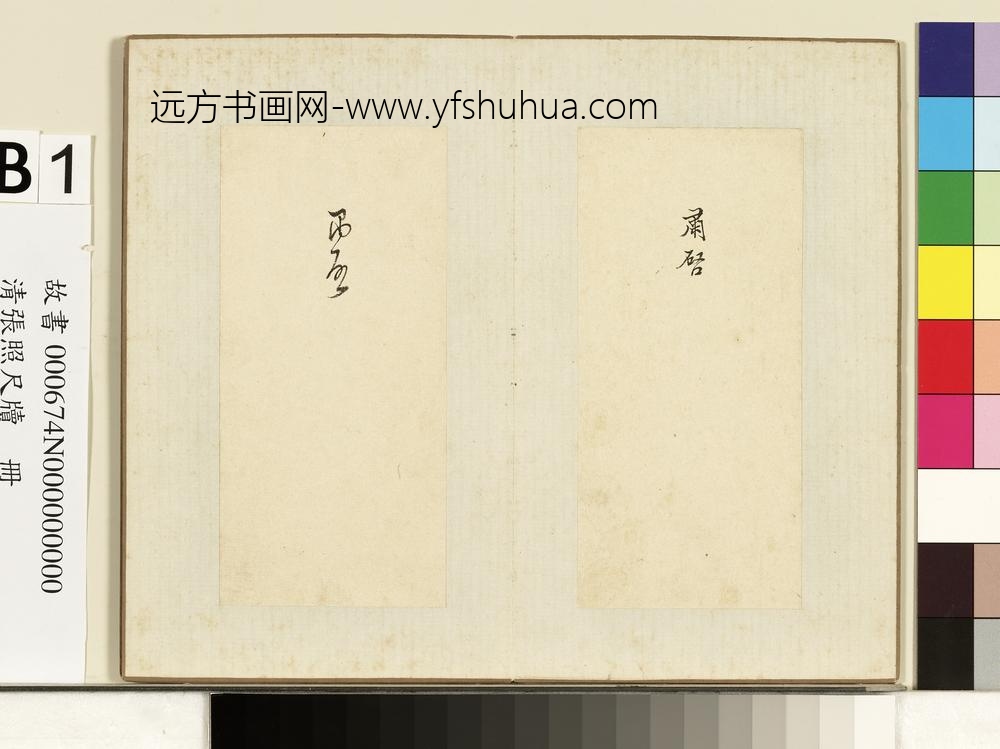 清张照尺牍册肃启二字