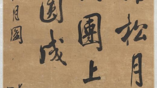 清张照左笔行书轴清张照左笔行书轴.jpg