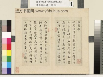 清张照杂书册石鼓歌 1.jpg