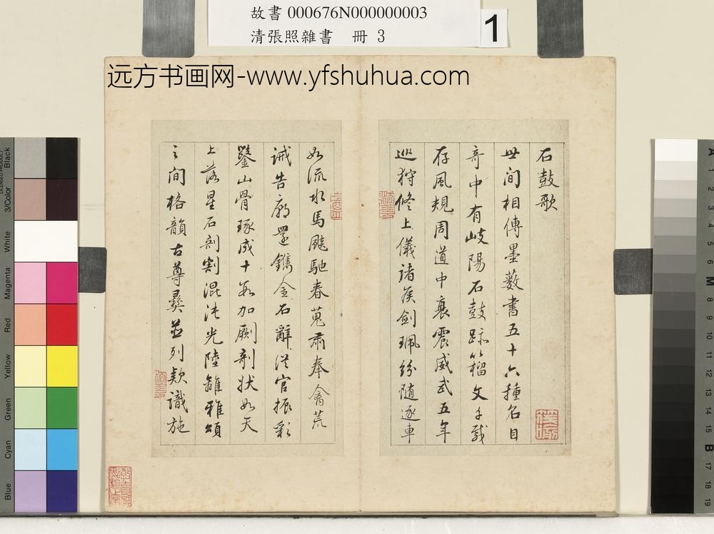 清张照杂书册石鼓歌-
