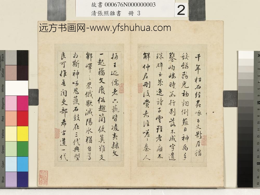 清张照杂书册石鼓歌-