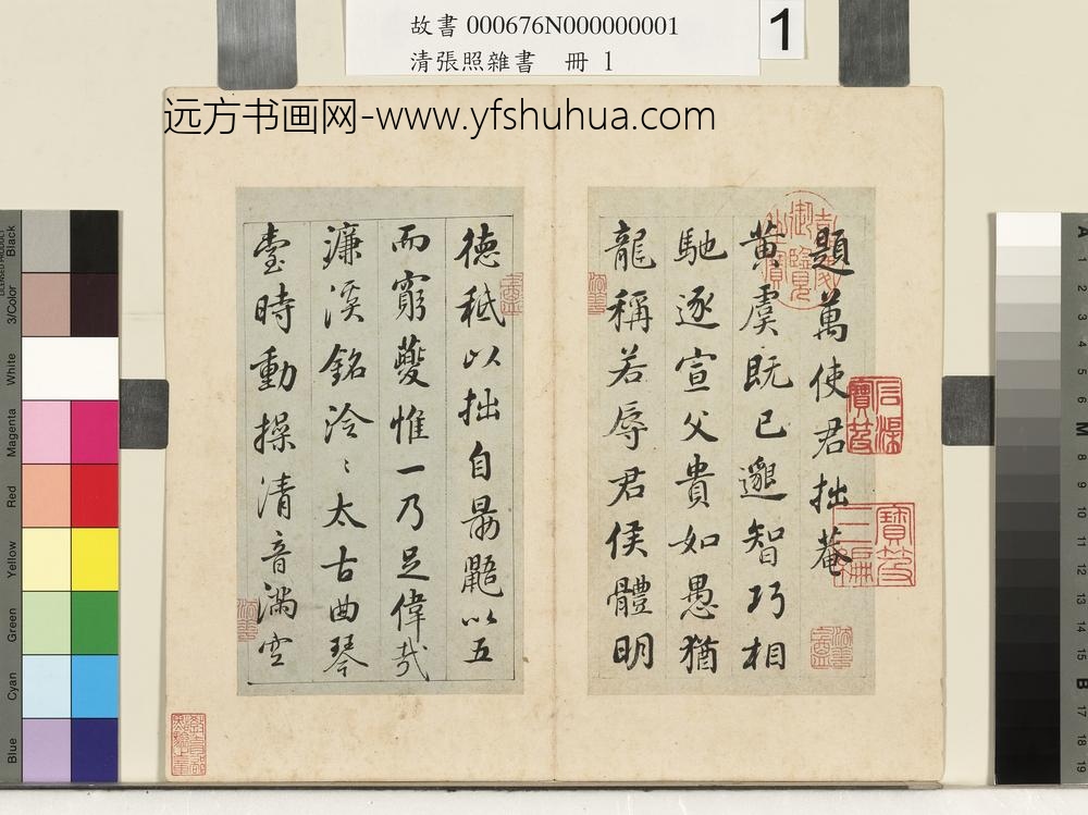 清张照杂书册题万始君拙庵-