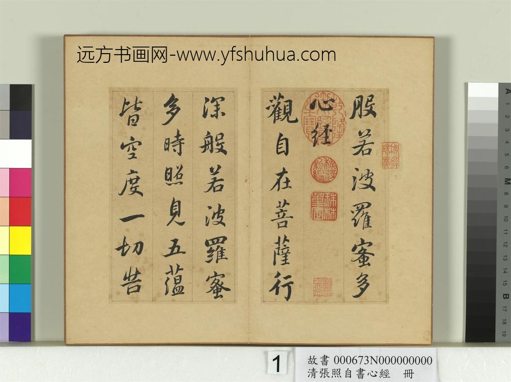 清张照自书心经册