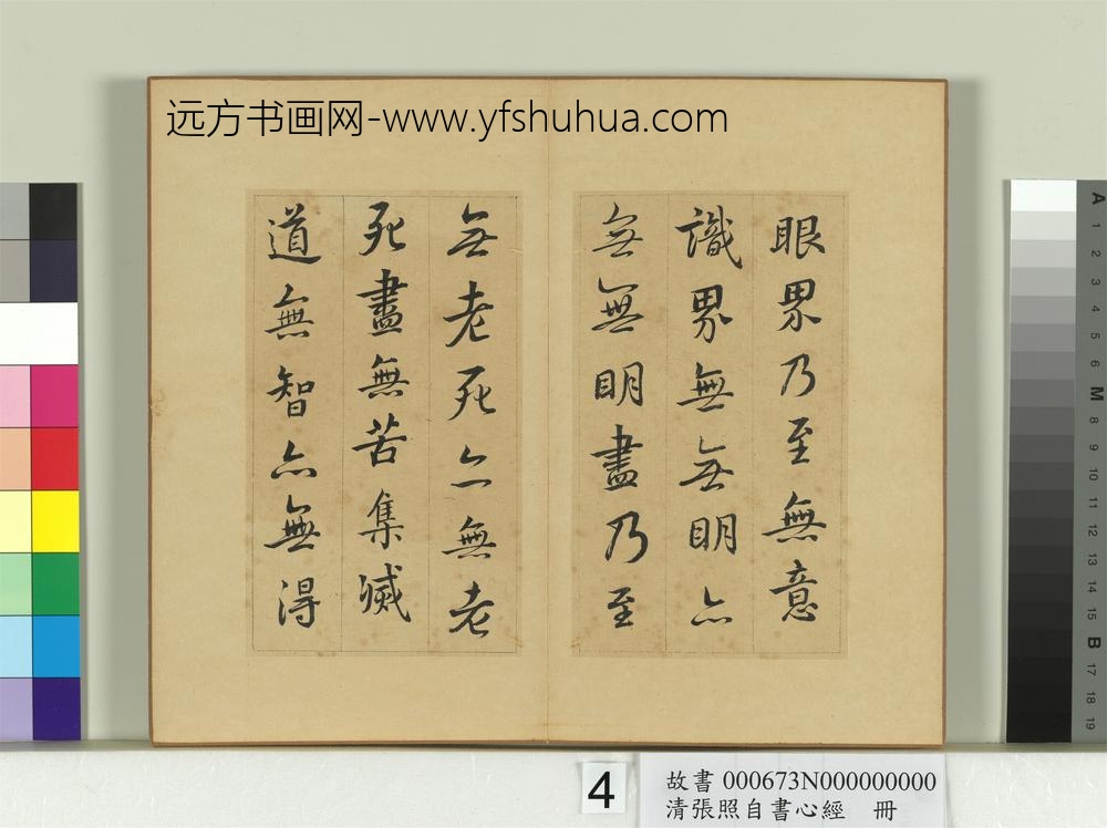 清张照自书心经册