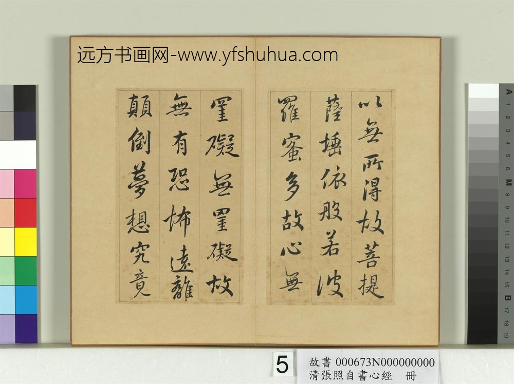 清张照自书心经册