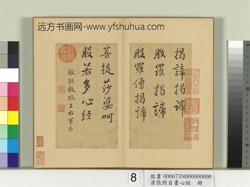 清张照自书心经册