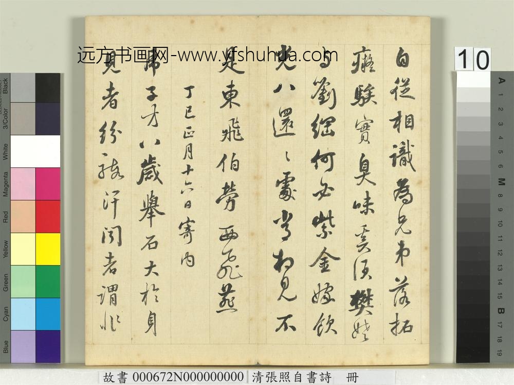 清张照自书诗册
