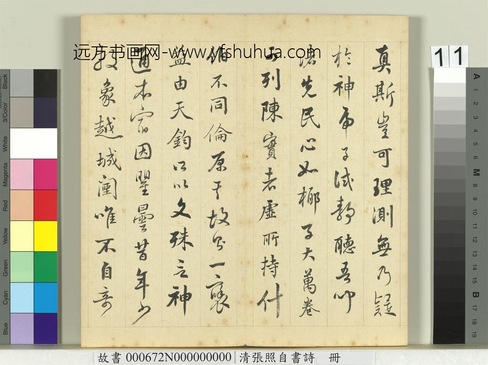 清张照自书诗册