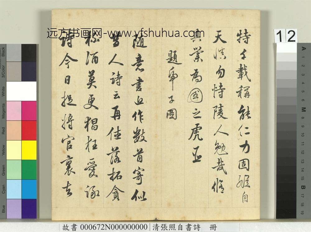 清张照自书诗册