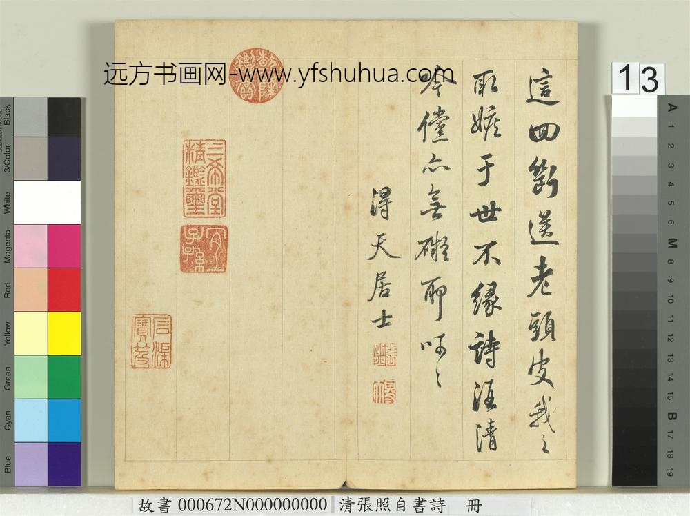 清张照自书诗册
