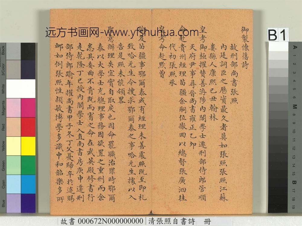 清张照自书诗册