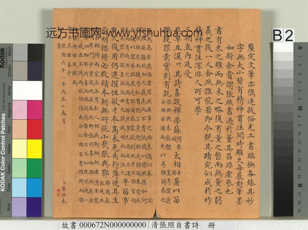 清张照自书诗册