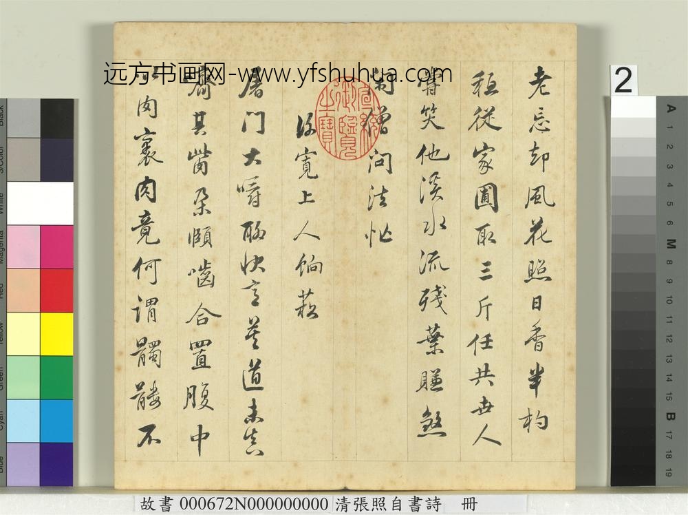 清张照自书诗册