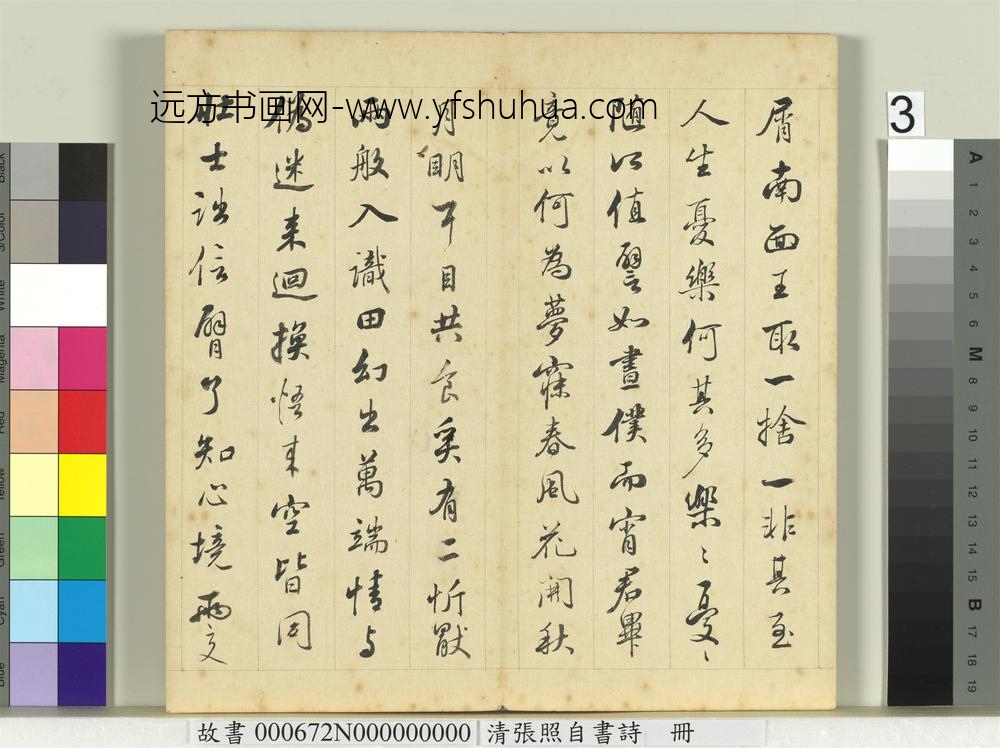 清张照自书诗册