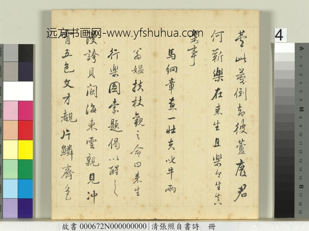 清张照自书诗册