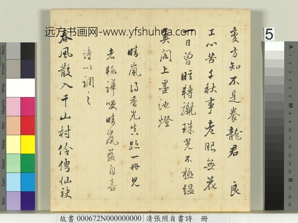 清张照自书诗册