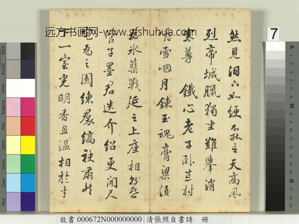 清张照自书诗册
