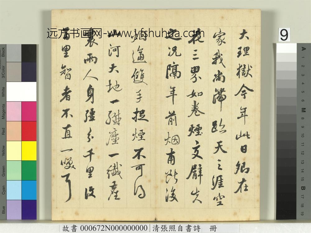 清张照自书诗册