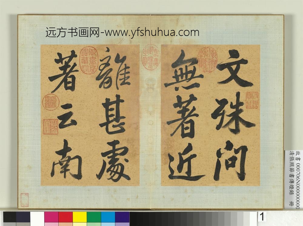 清张照节书传灯录册-